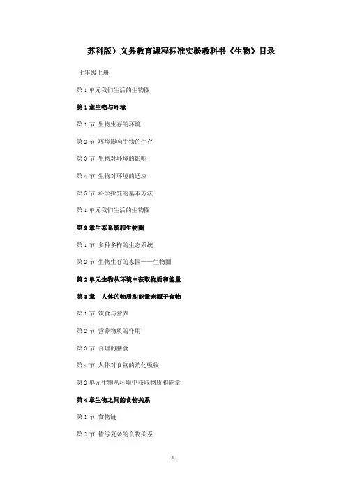 苏科版生物课本四册--目录