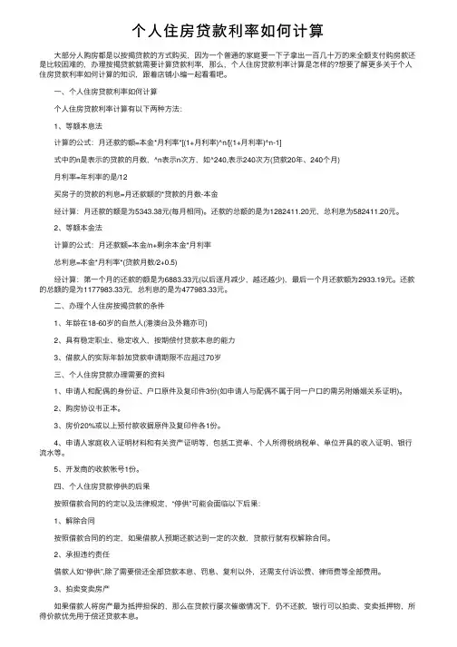 个人住房贷款利率如何计算