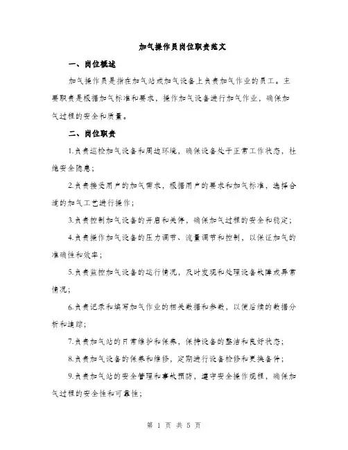 加气操作员岗位职责范文（二篇）