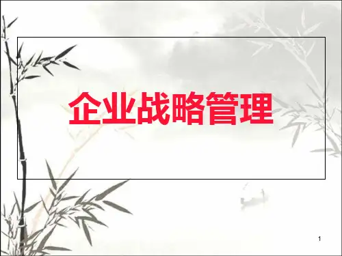 企业战略管理培训PPT课件