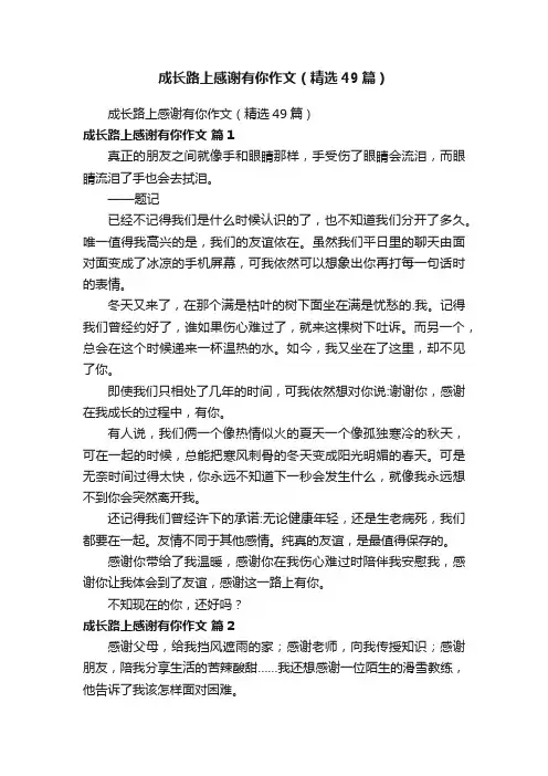 成长路上感谢有你作文（精选49篇）