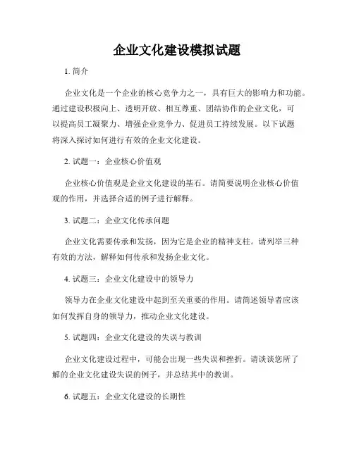 企业文化建设模拟试题