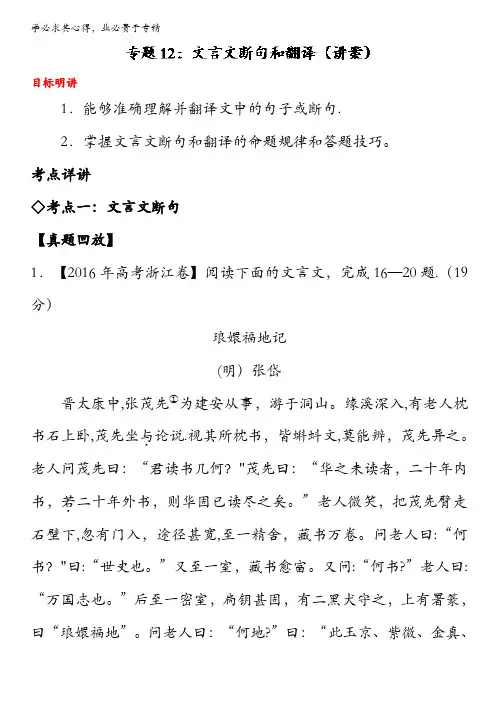 2017年高考高三语文一轮复习通用版专题12 文言文断句和翻译(讲) 含解析