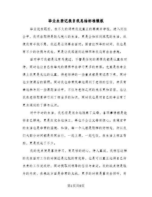 毕业生登记表自我总结标准模板（5篇）