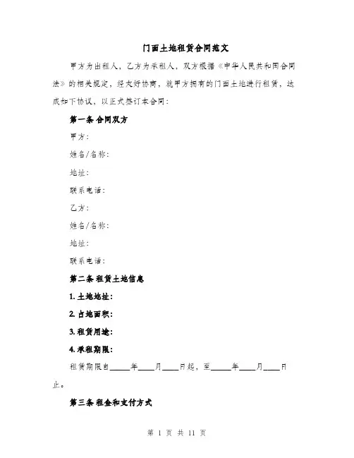门面土地租赁合同范文（3篇）
