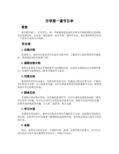 开学第一课节目单