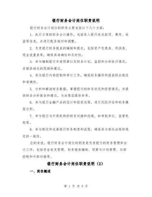 银行财务会计岗位职责说明(3篇)