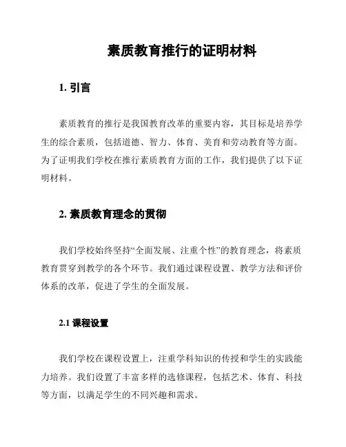 素质教育推行的证明材料