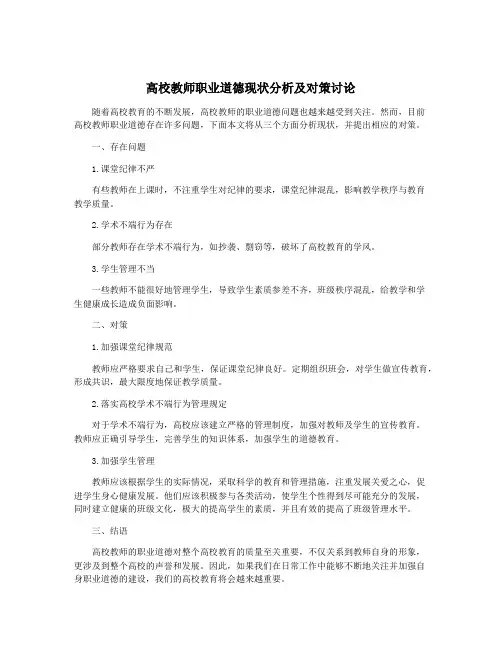 高校教师职业道德现状分析及对策讨论