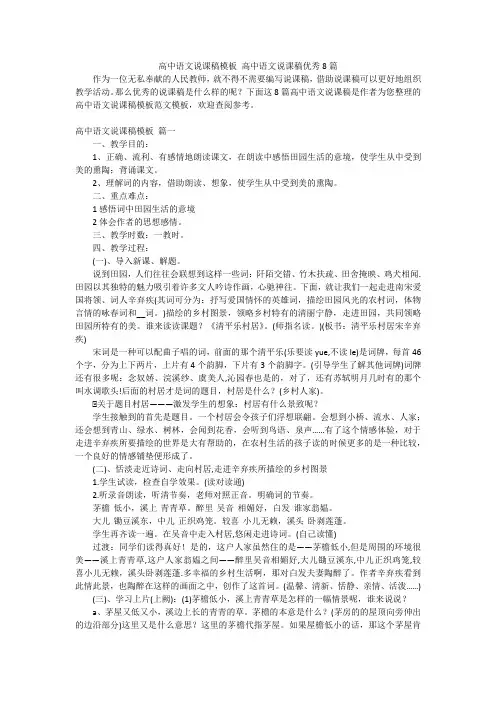 高中语文说课稿模板 高中语文说课稿优秀8篇
