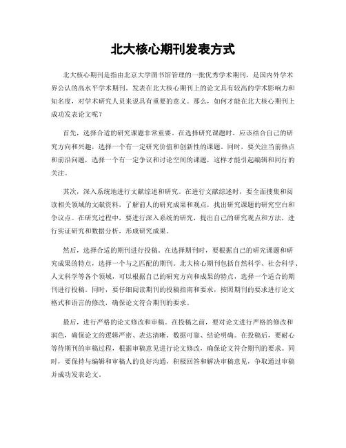 北大核心期刊发表方式