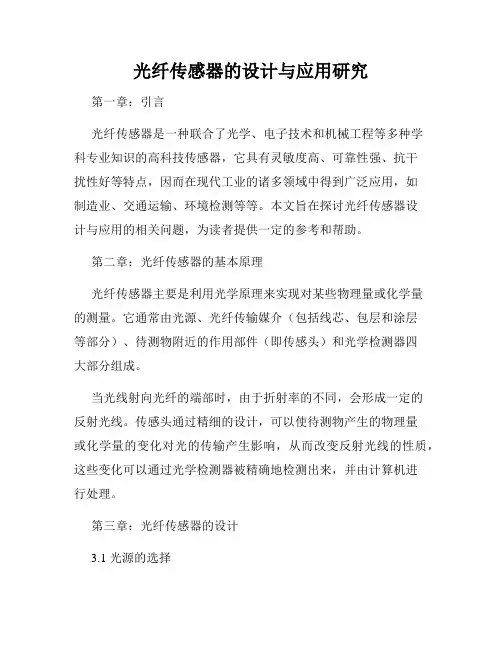 光纤传感器的设计与应用研究