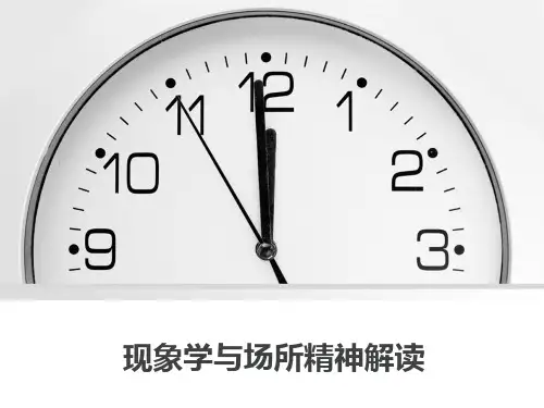 建筑现象学与场所精神解读PPT课件【精编】