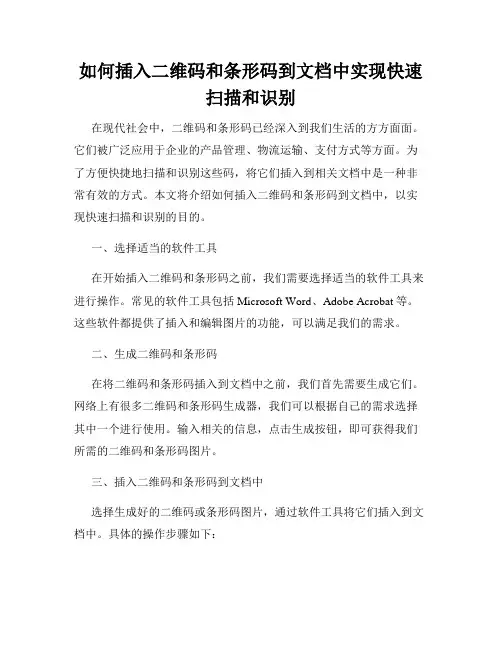 如何插入二维码和条形码到文档中实现快速扫描和识别