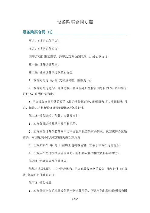 设备购买合同6篇