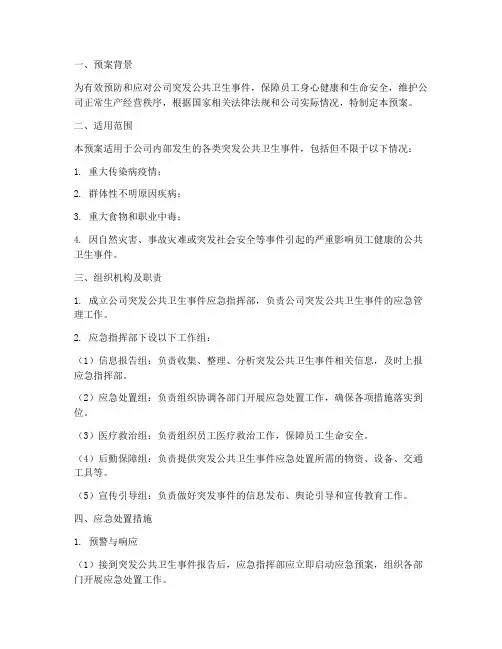 公司突发卫生事件应急预案