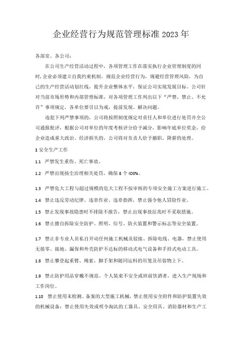 企业经营行为规范管理标准2023年