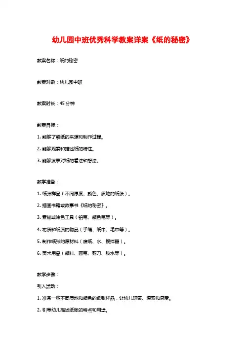 幼儿园中班优秀科学教案详案《纸的秘密》