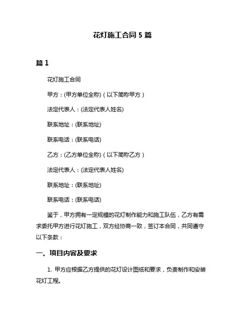 花灯施工合同5篇
