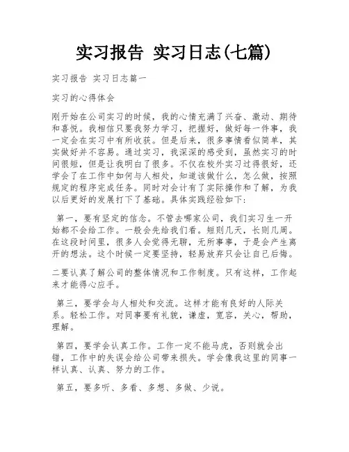 实习报告 实习日志(七篇)