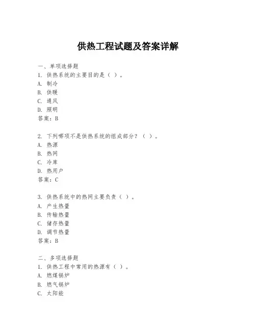 供热工程试题及答案详解