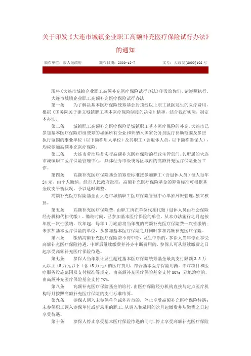 关于印发《大连市城镇企业职工高额补充医疗保险试行办法》的通知