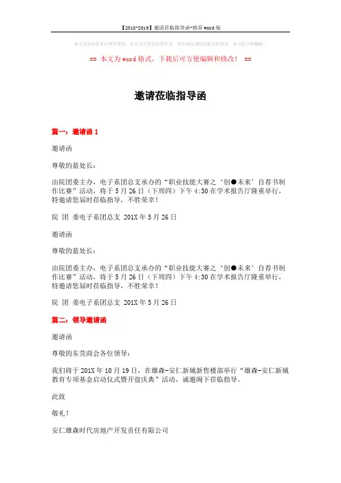 【2018-2019】邀请莅临指导函-推荐word版 (3页)