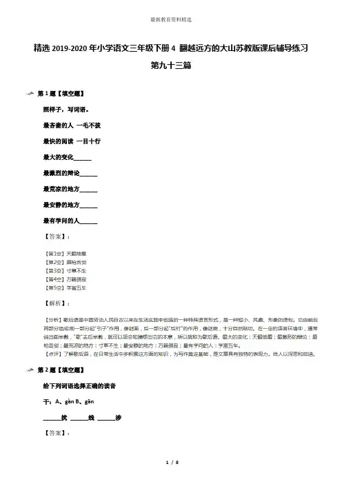 精选2019-2020年小学语文三年级下册4 翻越远方的大山苏教版课后辅导练习第九十三篇