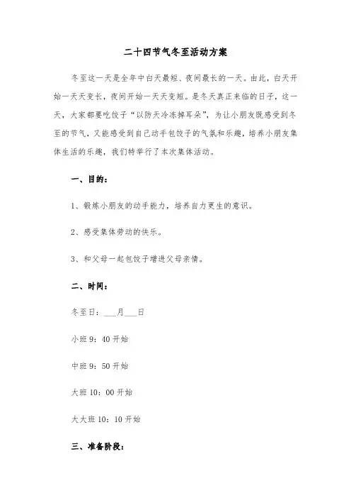 二十四节气冬至活动方案(3篇)