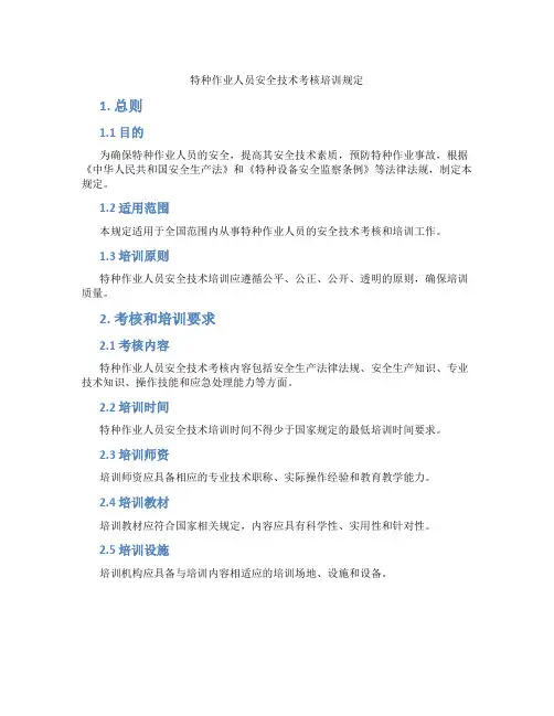 特种作业人员安全技术考核培训规定