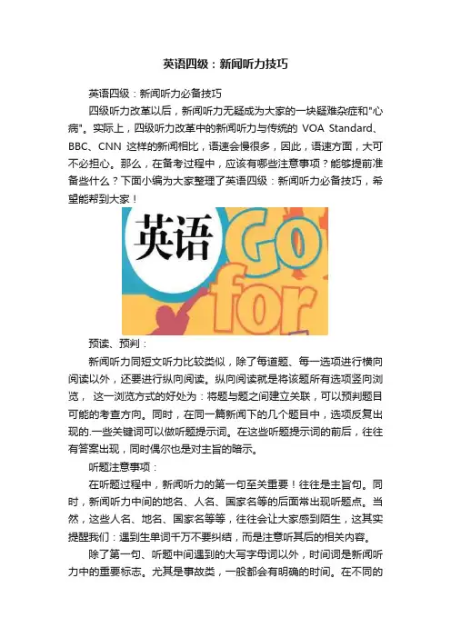 英语四级：新闻听力技巧