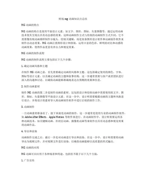 转场mg动画知识点总结