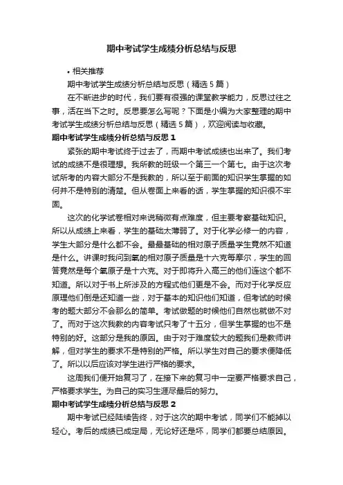 期中考试学生成绩分析总结与反思