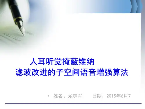 语音增强子空间算法