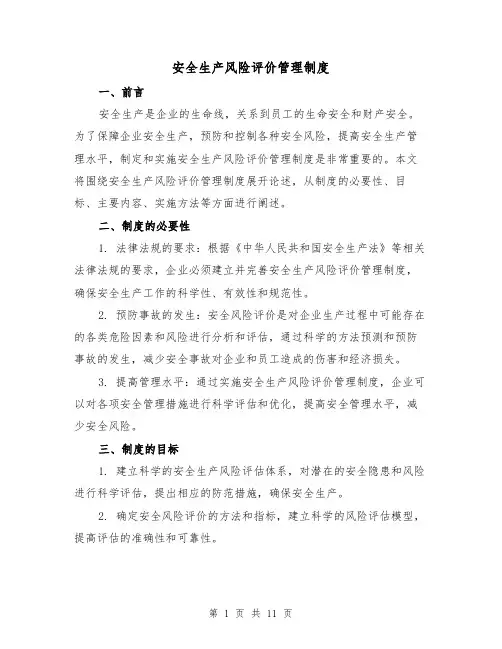 安全生产风险评价管理制度(4篇)