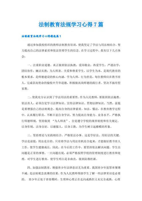 法制教育法规学习心得7篇