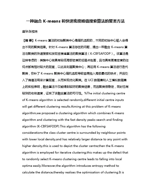 一种融合 K-means 和快速密度峰值搜索算法的聚类方法