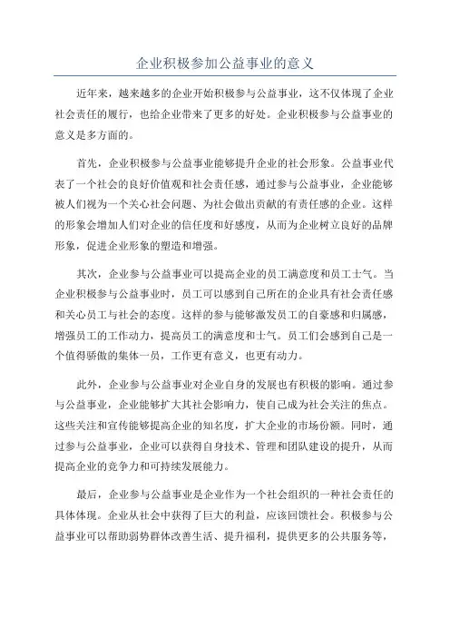 企业积极参加公益事业的意义