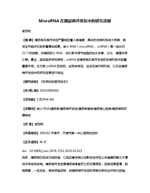 MicroRNA在糖尿病并发症中的研究进展