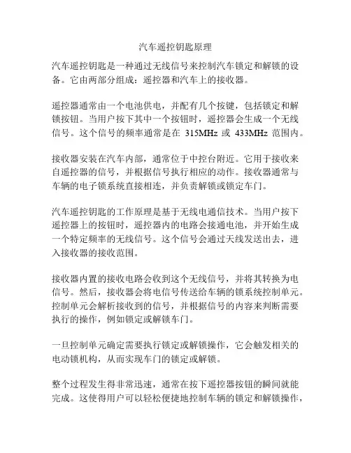 汽车遥控钥匙原理