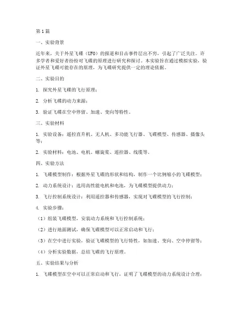 外星飞碟原理实验报告(3篇)