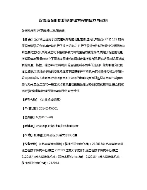 双流道泵叶轮切割定律方程的建立与试验