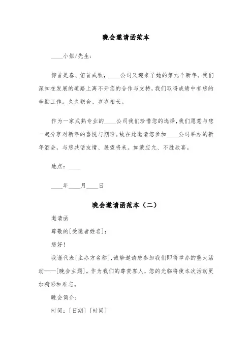 晚会邀请函范本（四篇）