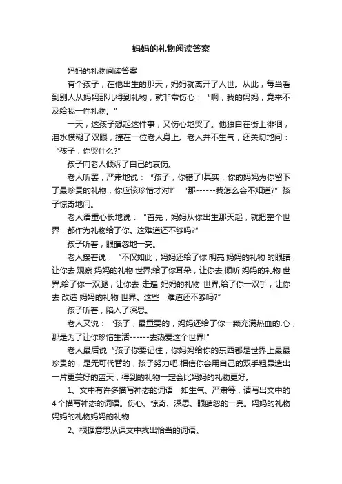 妈妈的礼物阅读答案
