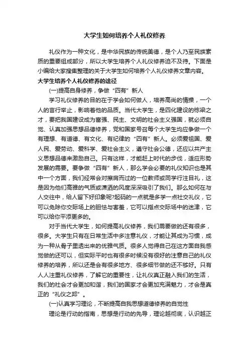 大学生如何培养个人礼仪修养