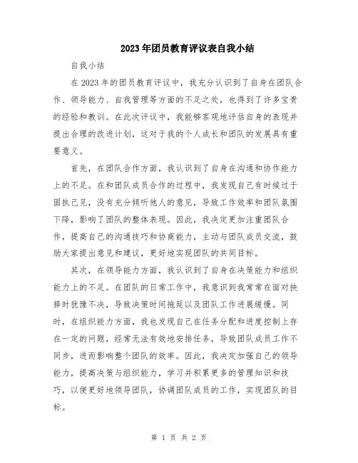 2023年团员教育评议表自我小结