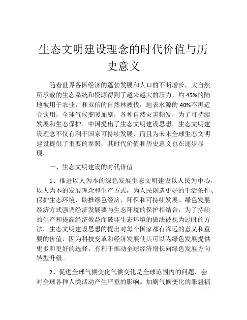 生态文明建设理念的时代价值与历史意义