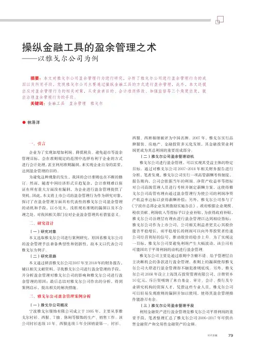 操纵金融工具的盈余管理之术——以雅戈尔公司为例