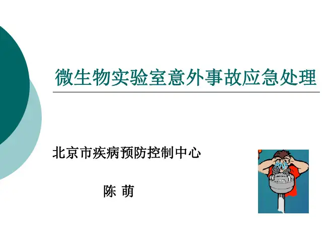 微生物实验室意外事故应急处理