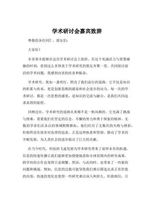 学术研讨会嘉宾致辞